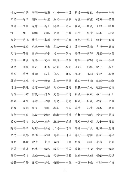 小学三年级语文近义词