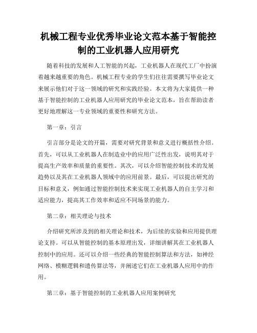 机械工程专业优秀毕业论文范本基于智能控制的工业机器人应用研究