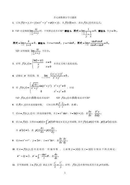 多元函数微分学习题课