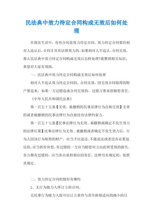 民法典中效力待定合同构成无效后如何处理