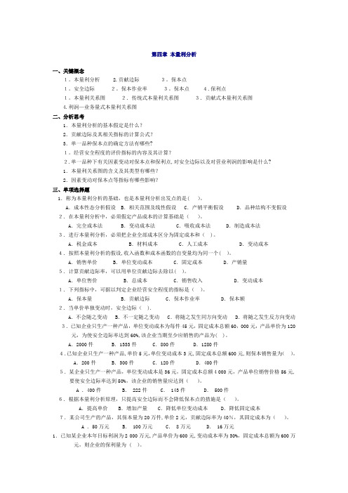 管理会计第四章-本量利分析习题及答案-东北财经大学第二版