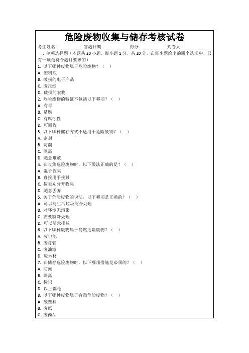 危险废物收集与储存考核试卷