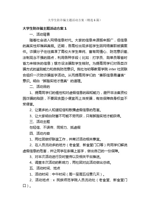 大学生防诈骗主题活动方案（精选6篇）