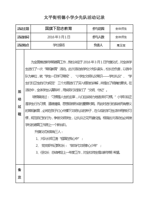 太平街明德小学少先队活动记录