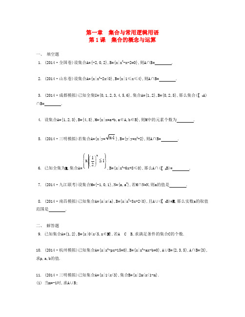 【南方凤凰台】(江苏专用)高考数学大一轮复习 第一章 第1课 集合的概念与运算检测评估