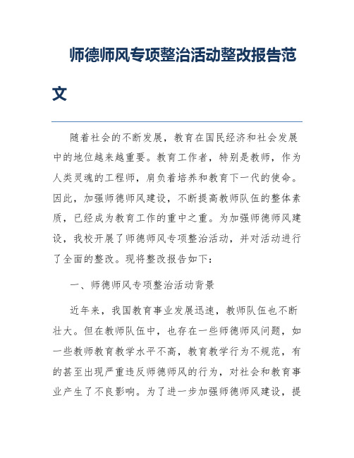 师德师风专项整治活动整改报告范文