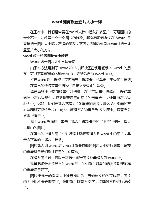 word如何设置图片大小一样