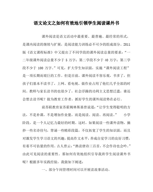 语文(心得)之如何有效地引领学生阅读课外书