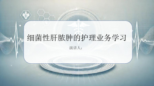 细菌性肝脓肿护理业务学习PPT