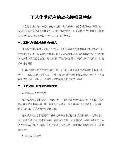 工艺化学反应的动态模拟及控制