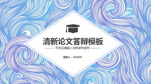 清新论文答辩PPT模板