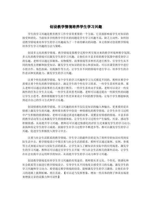 创设教学情境培养学生学习兴趣