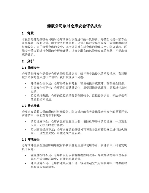 爆破公司临时仓库安会评估报告