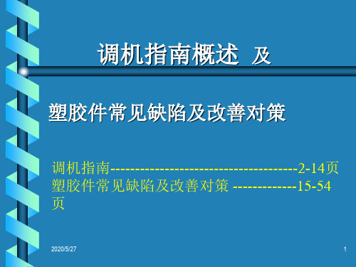 注塑成型参数的调整的指南