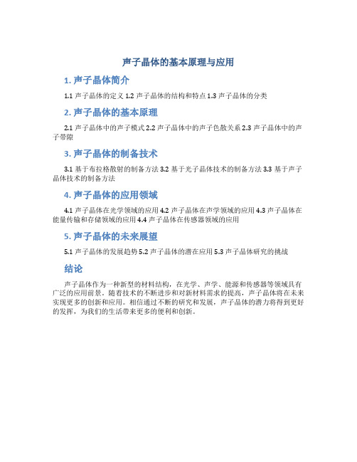 声子晶体的基本原理与应用pdf