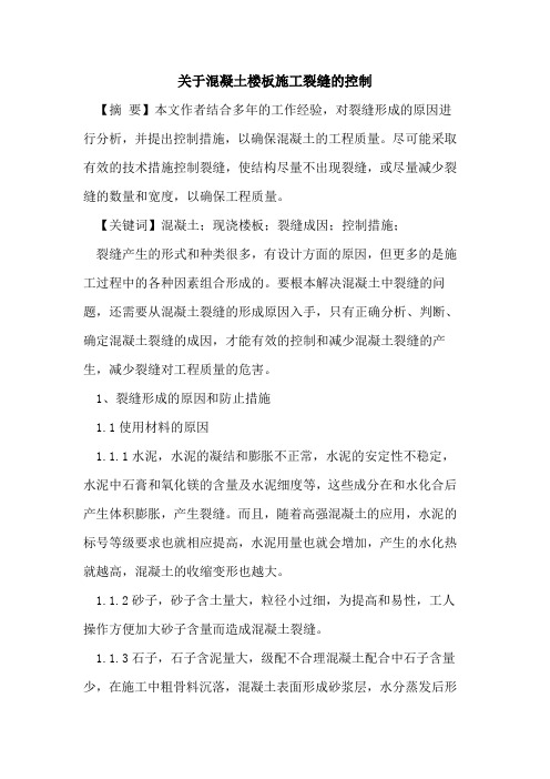 关于混凝土楼板施工裂缝的控制