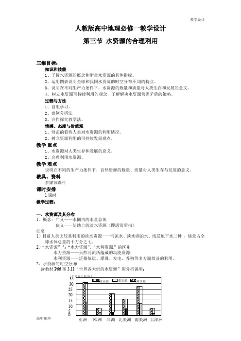 人教版高中地理必修一教学设计-《3.3水资源的合理利用》教案