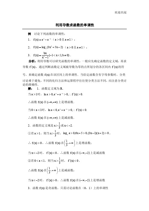 利用导数求函数的单调性