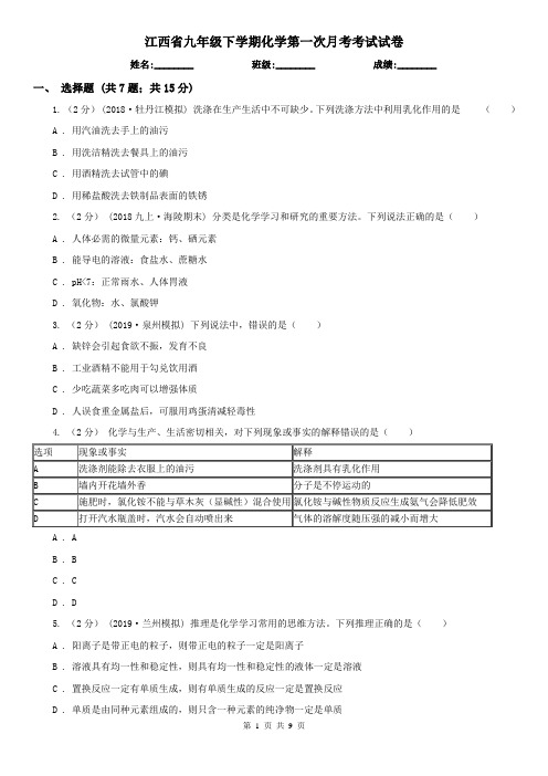 江西省九年级下学期化学第一次月考考试试卷