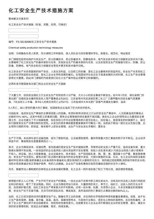 化工安全生产技术措施方案