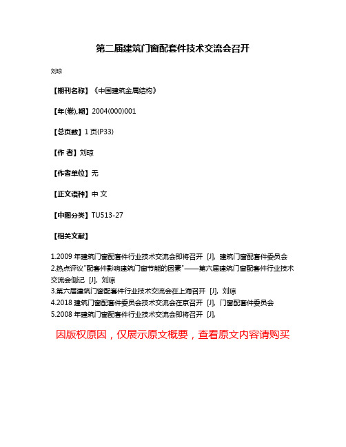 第二届建筑门窗配套件技术交流会召开