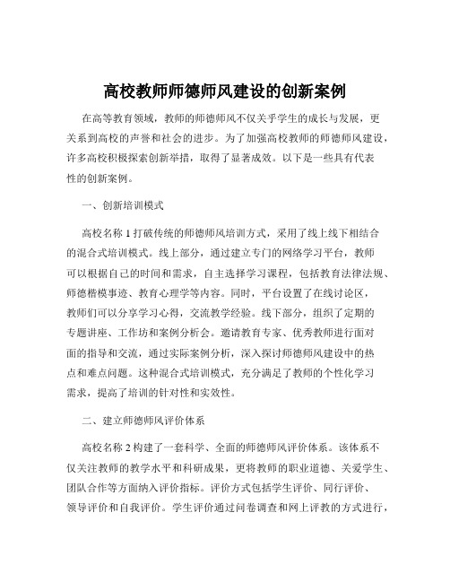 高校教师师德师风建设的创新案例