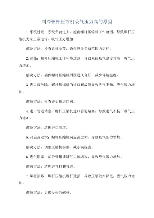 制冷螺杆压缩机吸气压力高的原因