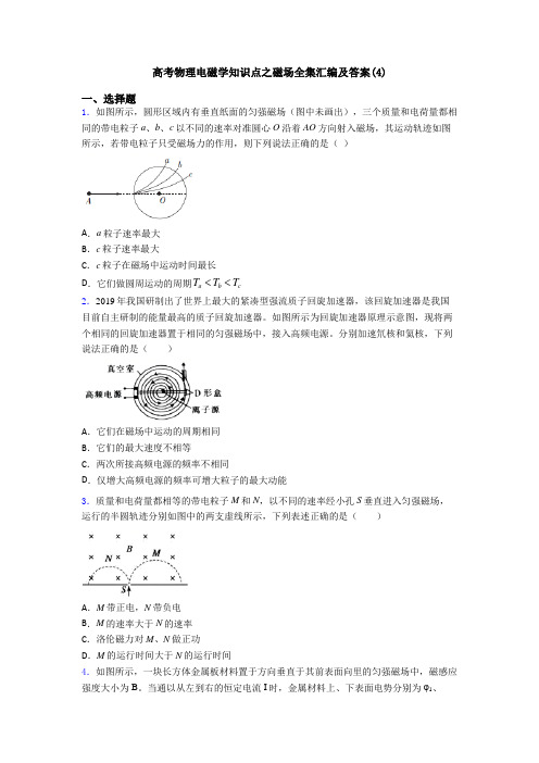 高考物理电磁学知识点之磁场全集汇编及答案(4)