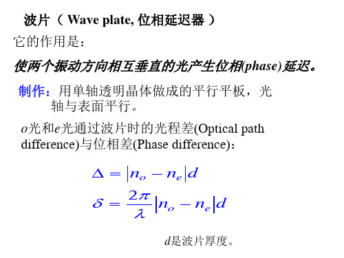 波片 - 位相延迟器