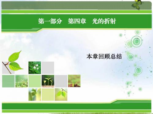 物理同步优化指导(教科版选修3-4)课件:第04章 光的折射(本章回顾总结)