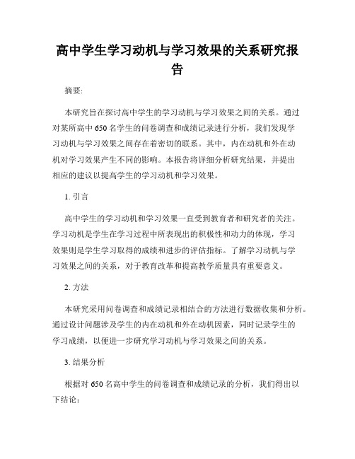 高中学生学习动机与学习效果的关系研究报告