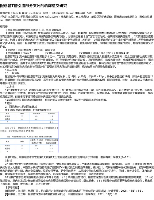 胆总管T管引流部分夹闭的临床意义研究