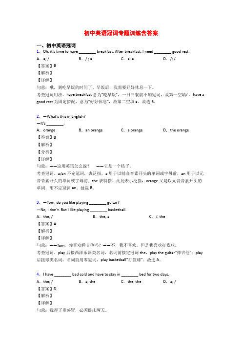 初中英语冠词专题训练含答案