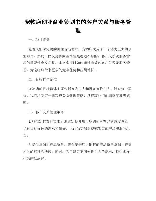 宠物店创业商业策划书的客户关系与服务管理