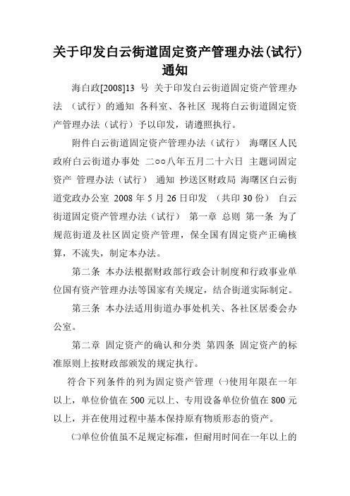 关于印发白云街道固定资产管理办法(试行)通知.doc