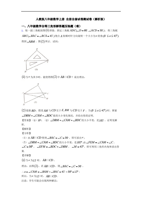 人教版八年级数学上册 全册全套试卷测试卷(解析版)