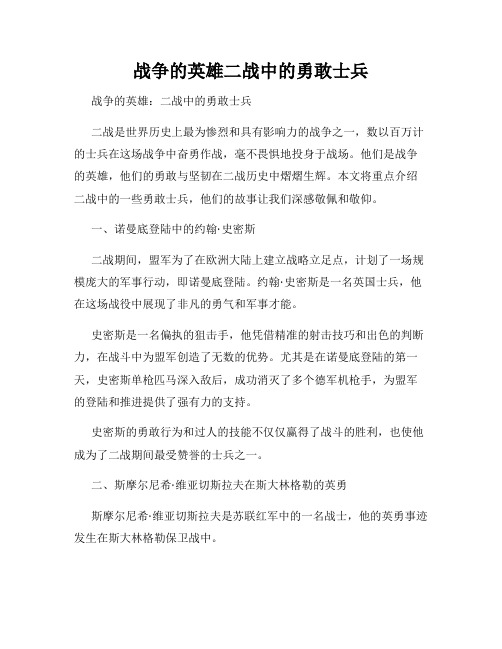 战争的英雄二战中的勇敢士兵