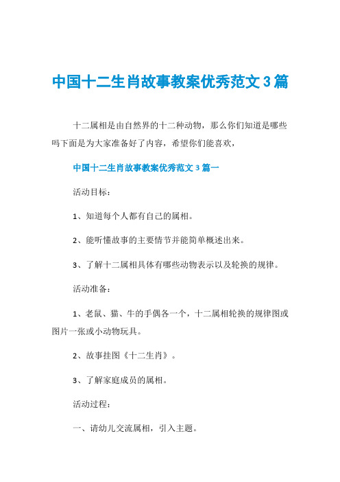 中国十二生肖故事教案优秀范文3篇