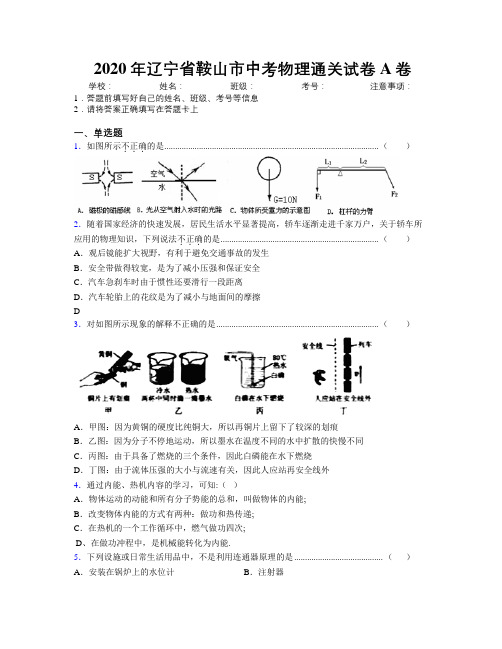 2020年辽宁省鞍山市中考物理通关试卷A卷附解析