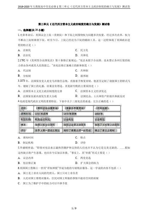 2019-2020年人教版高中历史必修1第三单元《 近代西方资本主义政治制度的确立与发展》测试卷