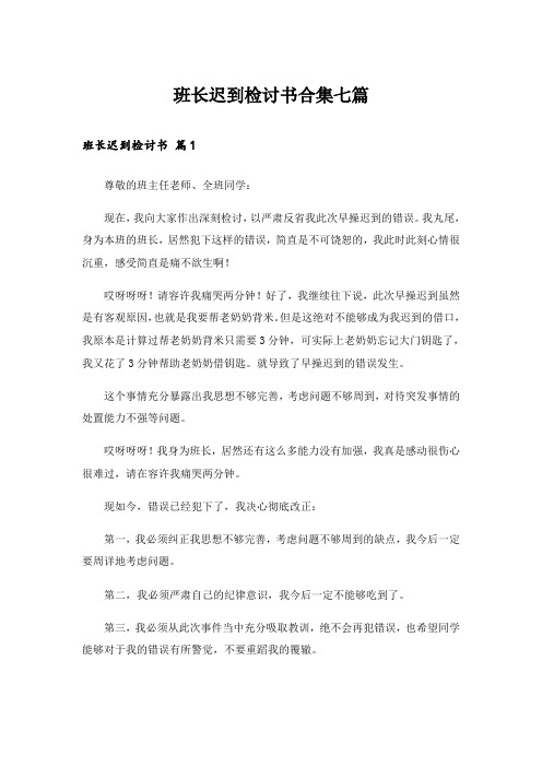 班长迟到检讨书合集七篇