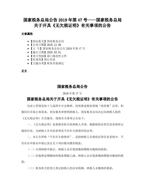 国家税务总局公告2019年第47号——国家税务总局关于开具《无欠税证明》有关事项的公告