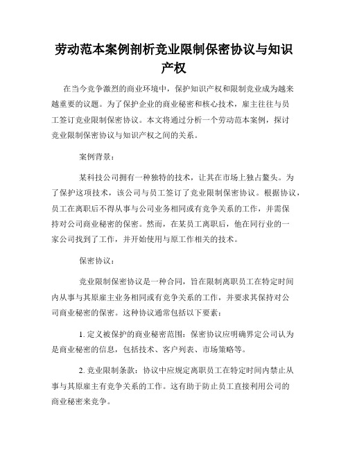 劳动范本案例剖析竞业限制保密协议与知识产权