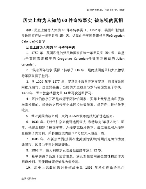 历史趣谈历史上鲜为人知的60件奇特事实 被忽视的真相