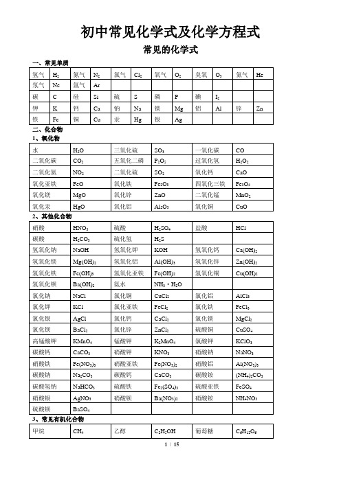 中考必备之化学式及化学方程式大全