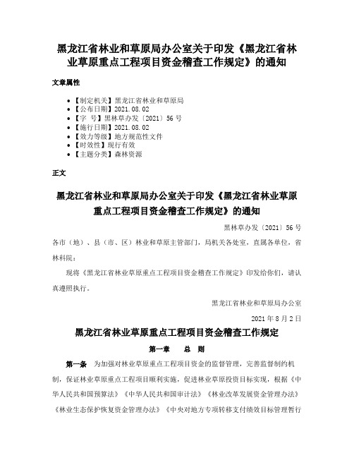 黑龙江省林业和草原局办公室关于印发《黑龙江省林业草原重点工程项目资金稽查工作规定》的通知