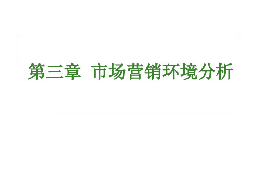 市场营销 第三章 市场营销环境分析