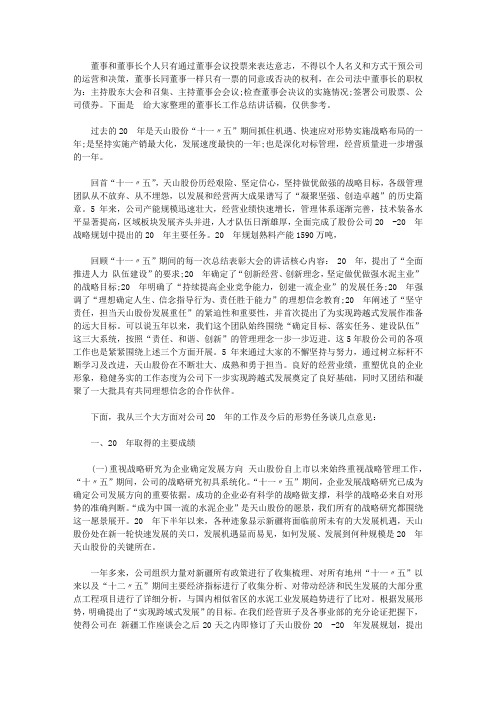 董事长工作总结讲话稿【精选】
