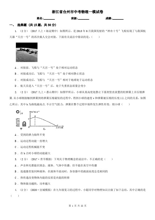 浙江省台州市中考物理一模试卷