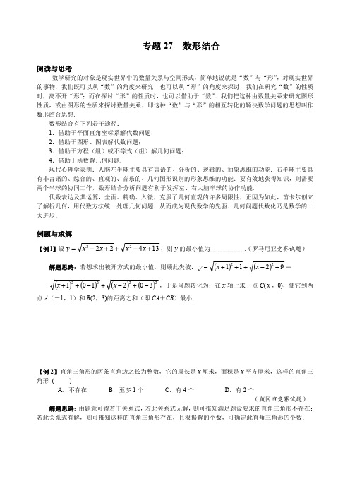 初中数学竞赛奥数培优资料第三辑专题27 数形结合